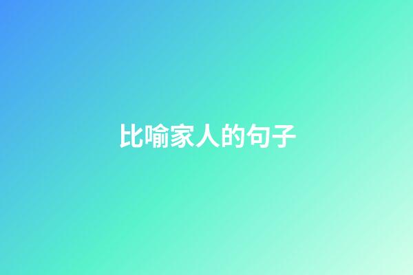 比喻家人的句子