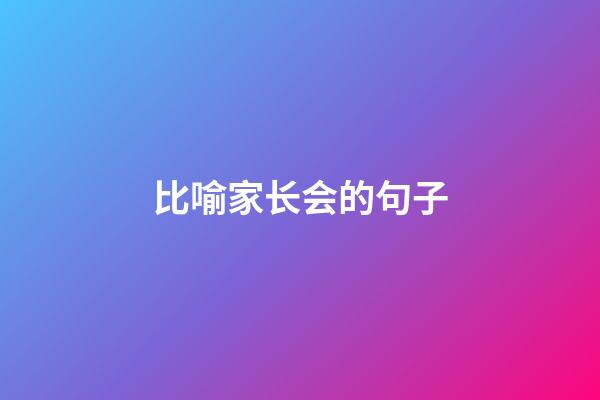 比喻家长会的句子