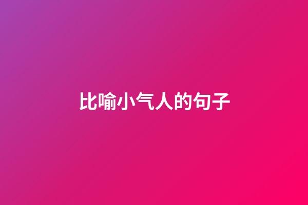 比喻小气人的句子