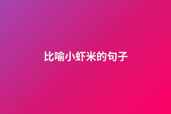 比喻小虾米的句子