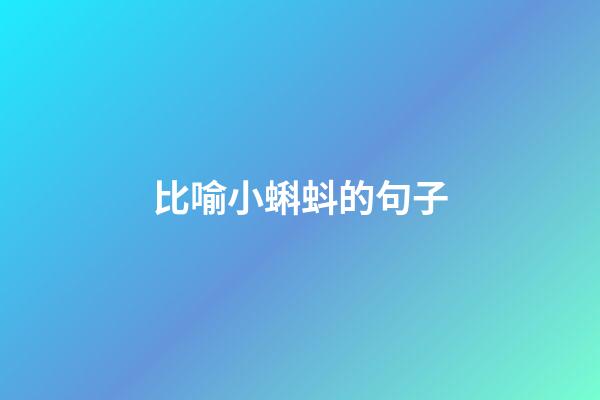 比喻小蝌蚪的句子