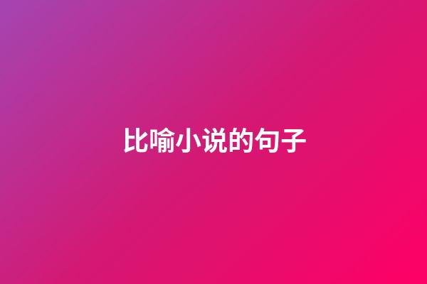 比喻小说的句子