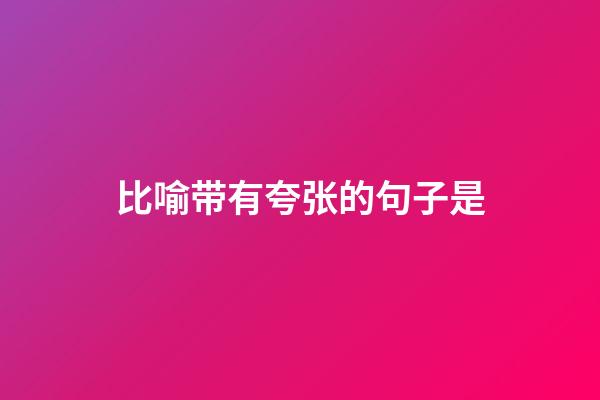 比喻带有夸张的句子是