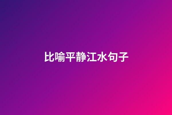 比喻平静江水句子