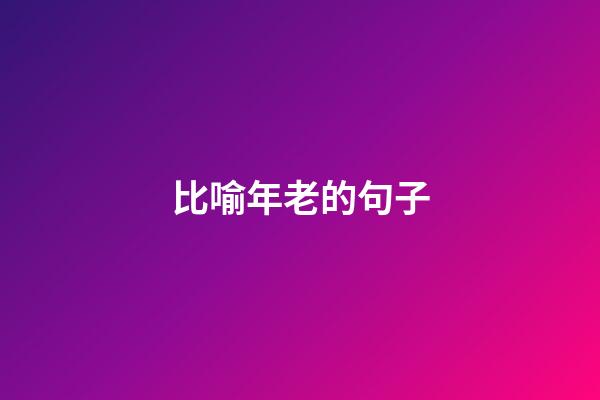 比喻年老的句子