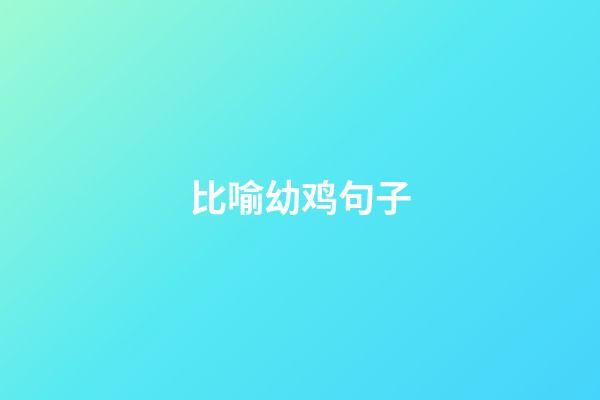比喻幼鸡句子