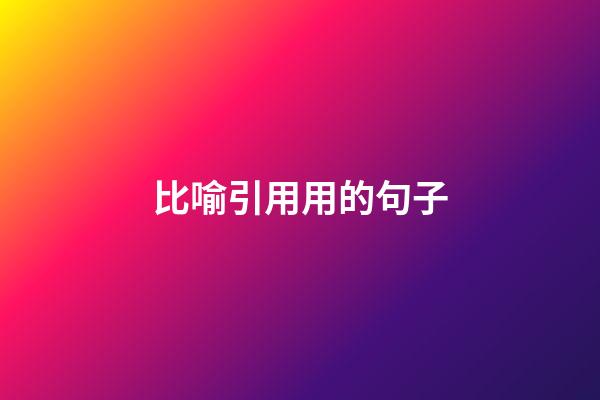 比喻引用用的句子