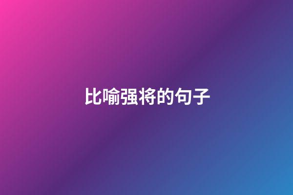 比喻强将的句子
