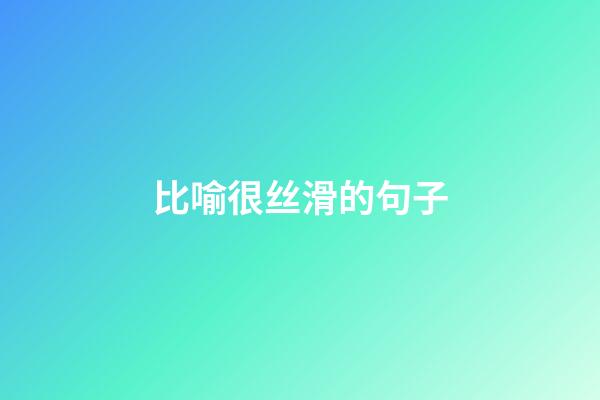比喻很丝滑的句子