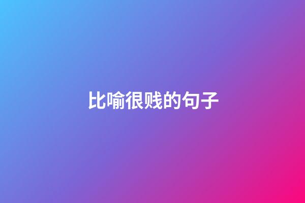 比喻很贱的句子