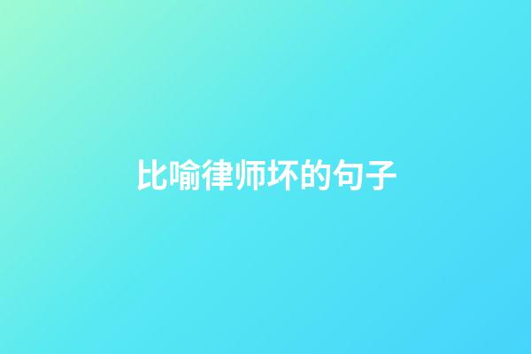 比喻律师坏的句子