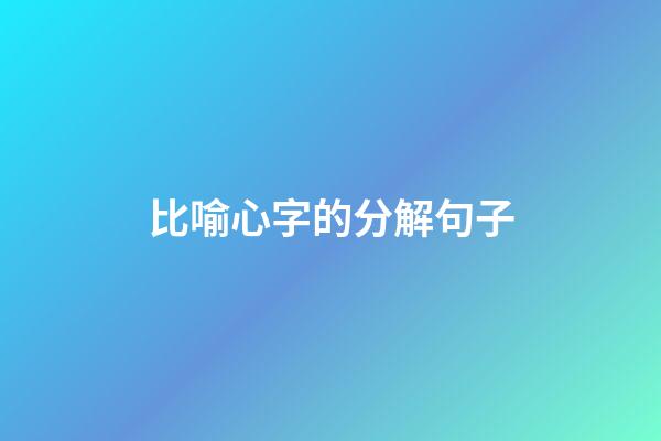 比喻心字的分解句子