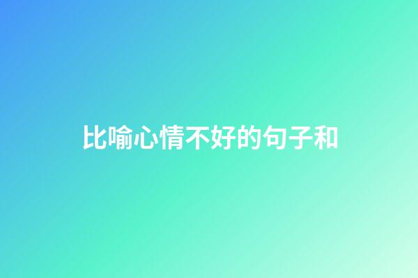 比喻心情不好的句子和
