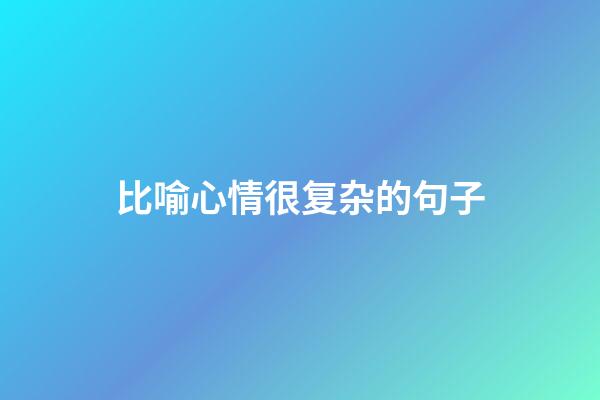 比喻心情很复杂的句子