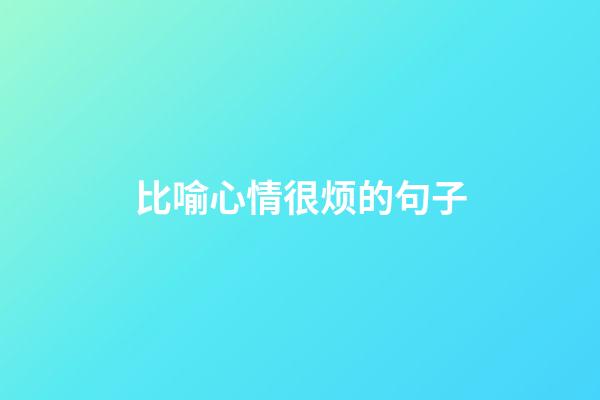 比喻心情很烦的句子