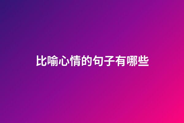 比喻心情的句子有哪些