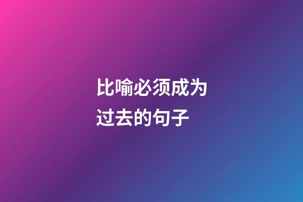 比喻必须成为过去的句子