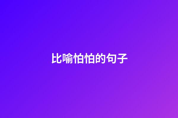 比喻怕怕的句子