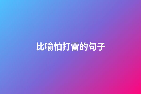 比喻怕打雷的句子