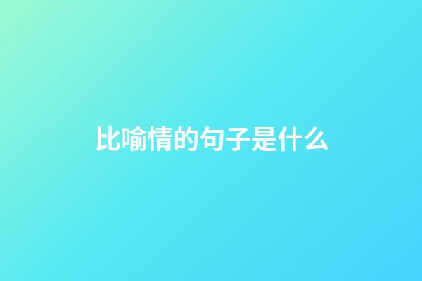 比喻情的句子是什么