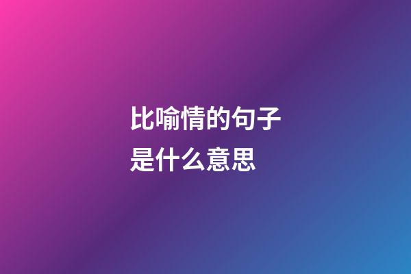比喻情的句子是什么意思