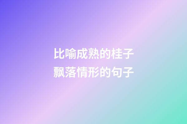 比喻成熟的桂子飘落情形的句子