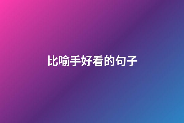 比喻手好看的句子