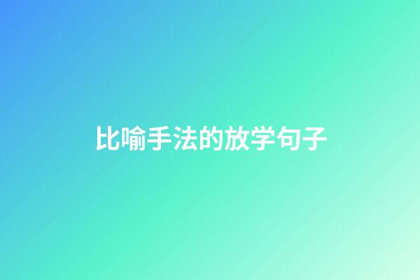 比喻手法的放学句子