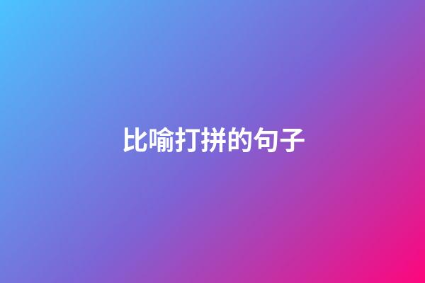 比喻打拼的句子