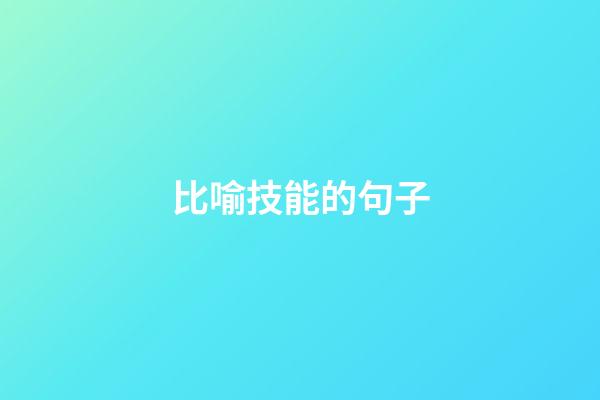 比喻技能的句子