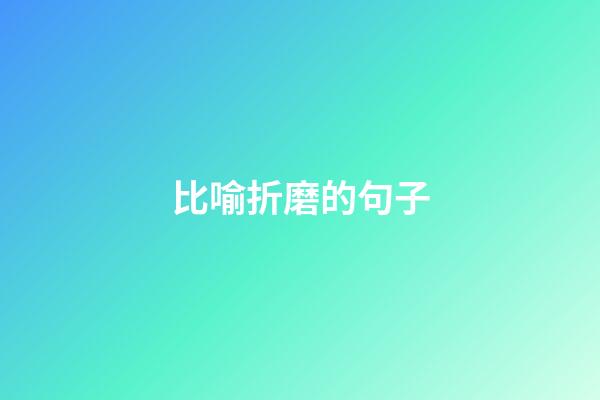 比喻折磨的句子