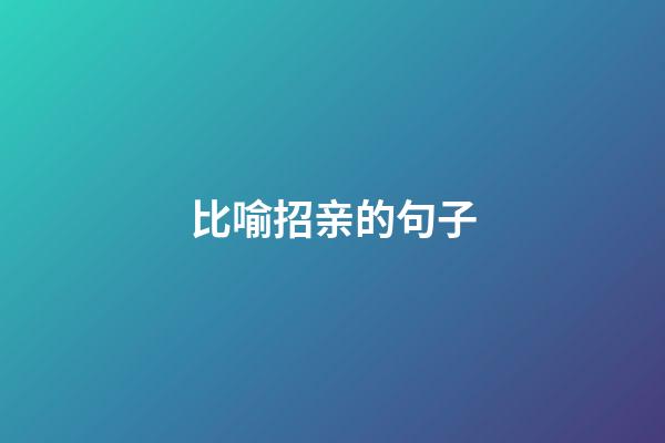 比喻招亲的句子