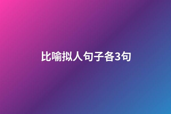 比喻拟人句子各3句