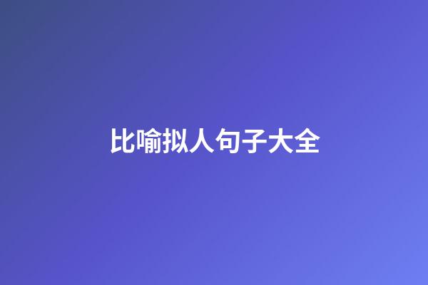 比喻拟人句子大全