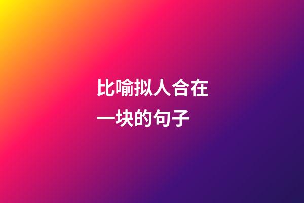 比喻拟人合在一块的句子