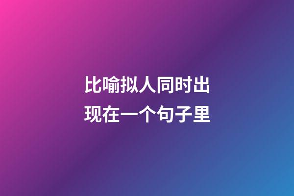 比喻拟人同时出现在一个句子里