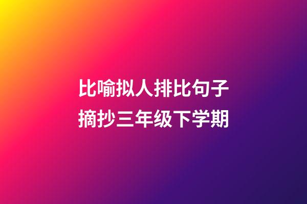 比喻拟人排比句子摘抄三年级下学期