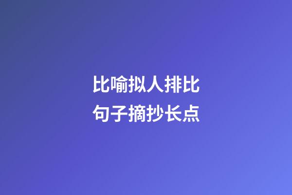 比喻拟人排比句子摘抄长点