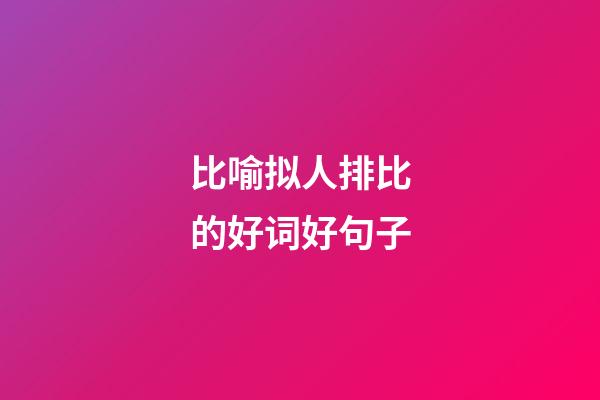 比喻拟人排比的好词好句子
