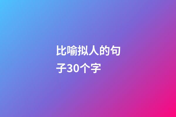 比喻拟人的句子30个字