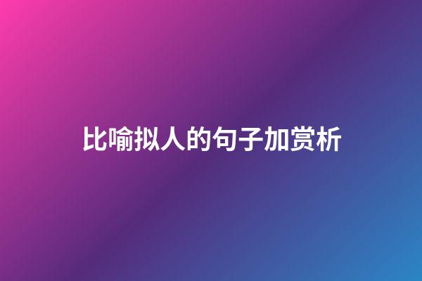 比喻拟人的句子加赏析