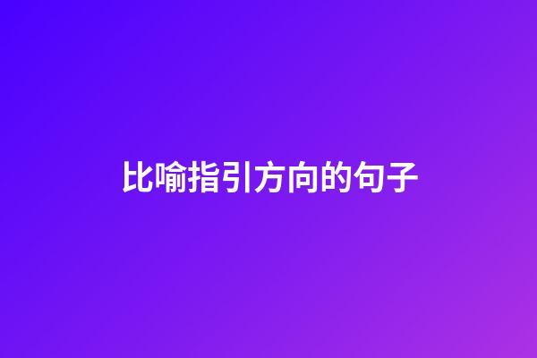 比喻指引方向的句子