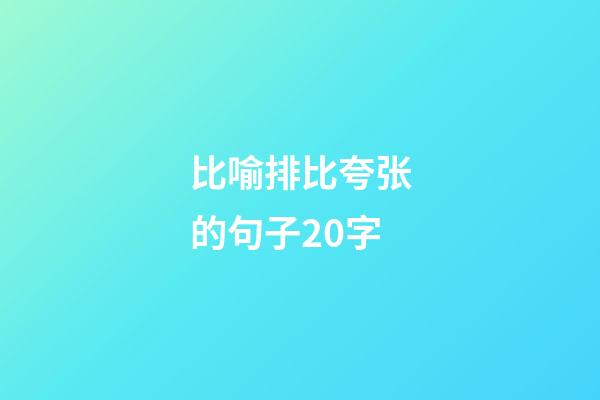 比喻排比夸张的句子20字