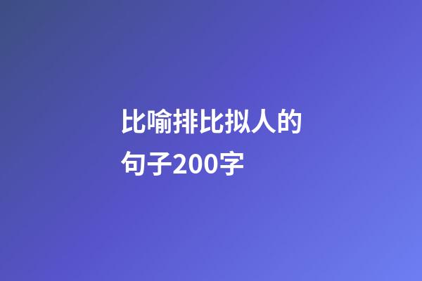 比喻排比拟人的句子200字