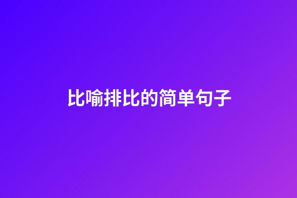 比喻排比的简单句子