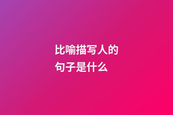 比喻描写人的句子是什么