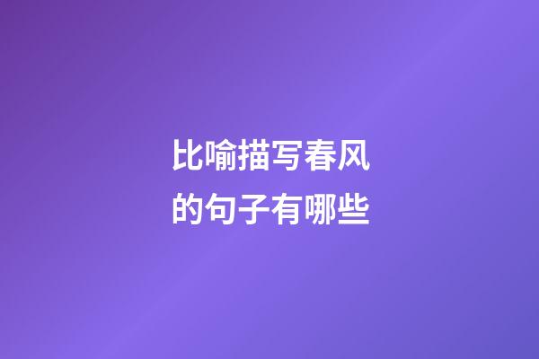 比喻描写春风的句子有哪些