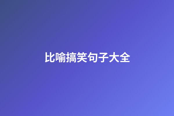 比喻搞笑句子大全