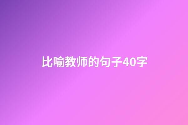 比喻教师的句子40字