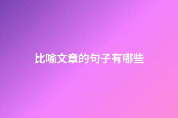 比喻文章的句子有哪些